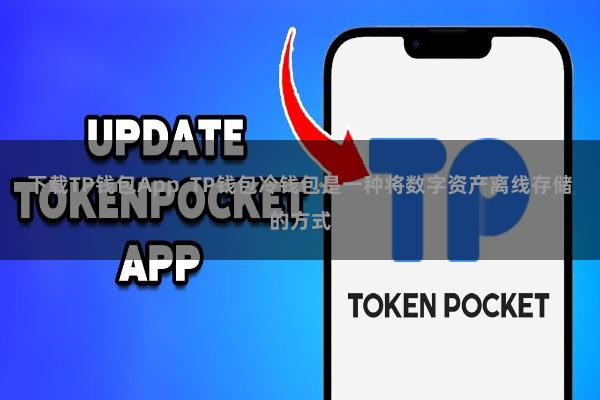 下载TP钱包App TP钱包冷钱包是一种将数字资产离线存储的方式