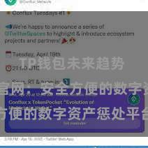 TP钱包未来趋势 TP钱包官网：安全方便的数字资产惩处平台