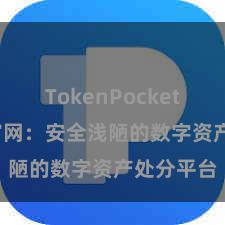 TokenPocket TP钱包官网：安全浅陋的数字资产处分平台