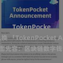 TokenPocket兑换 「TokenPocket App」全面先容：区块链数字钱包集成诓骗，安全处罚及苟简交游，为用户带来全新数字钞票体验。