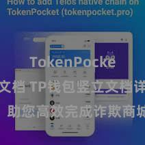 TokenPocket开发者文档 TP钱包竖立文档详备解读，助您高效完成诈欺商城中TP钱包的集成与竖立。