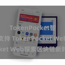 TokenPocket智能合约支持 TokenPocket Web探索区块链新时期