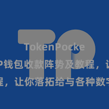 TokenPocket官网 TP钱包收款阵势及教程，让你落拓给与各种数字货币款项