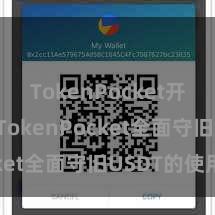 TokenPocket开发文档 TokenPocket全面守旧USDT的使用