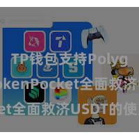 TP钱包支持Polygon TokenPocket全面救济USDT的使用