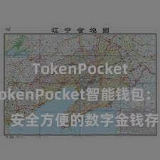 TokenPocket备份 TokenPocket智能钱包：安全方便的数字金钱存储和科罚器具
