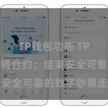 TP钱包功能 TP钱包区块链合约：结束安全可靠的数字钞票走动