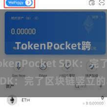 TokenPocket跨链桥 TokenPocket SDK：完了区块链竖立的利器