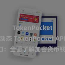 TokenPocket最新动态 TokenPocket API接口：全面了解加密货币钱包的接口功能
