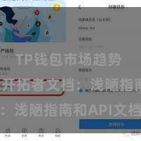 TP钱包市场趋势 TP钱包开拓者文档：浅陋指南和API文档