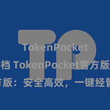 TokenPocket开发文档 TokenPocket官方版：安全高效，一键经管数字金钱