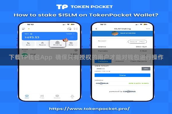 下载TP钱包App  确保只有授权的用户才能对钱包进行操作