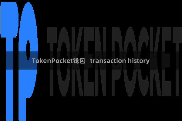 TokenPocket钱包   transaction history