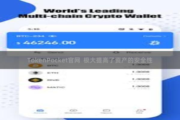 TokenPocket官网  极大提高了资产的安全性