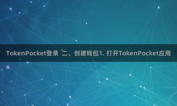 TokenPocket登录  二、创建钱包1. 打开TokenPocket应用