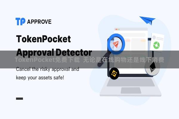TokenPocket免费下载  无论是在线购物还是线下消费