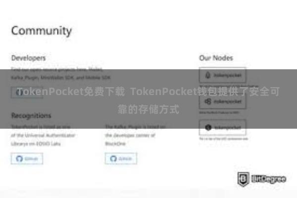 TokenPocket免费下载  TokenPocket钱包提供了安全可靠的存储方式