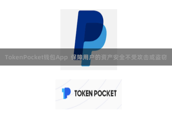 TokenPocket钱包App  保障用户的资产安全不受攻击或盗窃