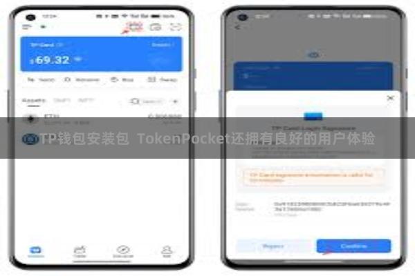 TP钱包安装包  TokenPocket还拥有良好的用户体验