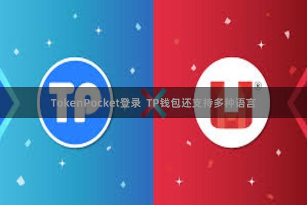 TokenPocket登录  TP钱包还支持多种语言