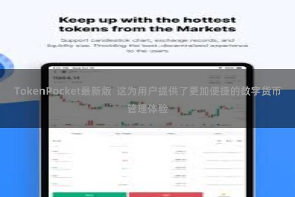 TokenPocket最新版  这为用户提供了更加便捷的数字货币管理体验